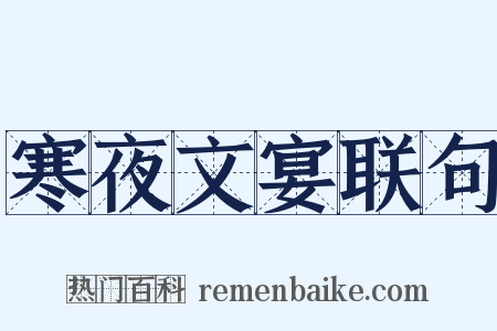 寒夜文宴联句是什么意思的图片